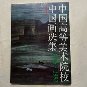 中国高等美术院校中国画选集:1986-1993