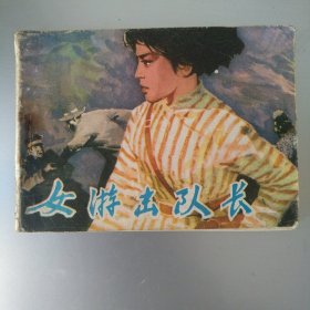 女游击队长