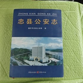 忠县公安志