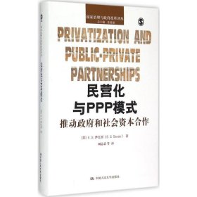 民营化与PPP模式