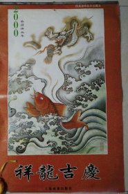 高级宣纸防真挂历，2000年农历庚辰年祥龙吉庆，上海画报出版社，宣纸完好十品！7张全。