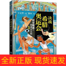 决战希腊奥运会