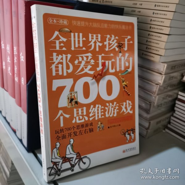 全世界孩子都爱玩的700个思维游戏