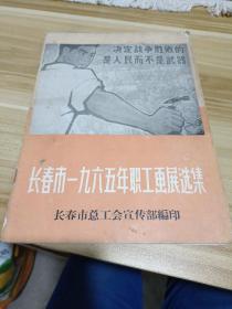 长春市一九六五年职工画展选集