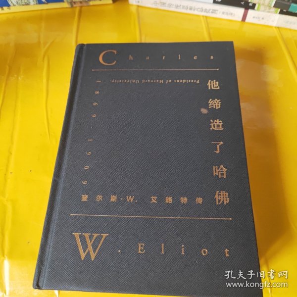 他缔造了哈佛：查尔斯·W.艾略特传