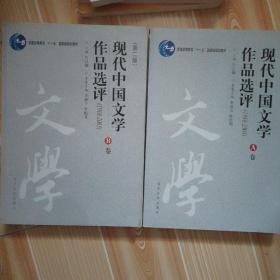 现代中国文学作品选评:1918-2003   AB卷