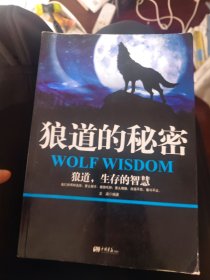 狼道的秘密