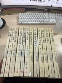 麗水綠谷文化叢書---第一輯 (解讀劉伯溫、處州歷代書法、處州古代著述考、處州歷史人物評(píng)傳等六本)+麗水綠谷文化叢書第二輯---處州歷代詩(shī)詞選，處州文化史，，處州名勝古跡，處州史事鉤沉，此山集，處州歷代文選 共12本合售