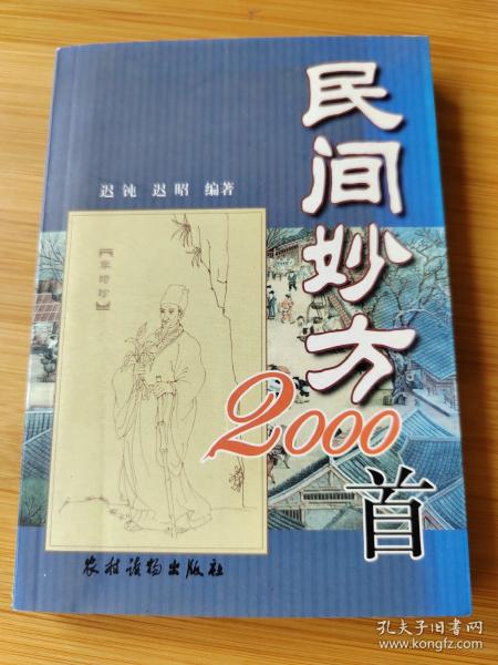 民间妙方2000首