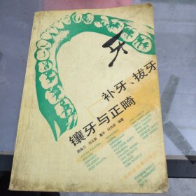 补牙、拔牙、镶牙与正畸