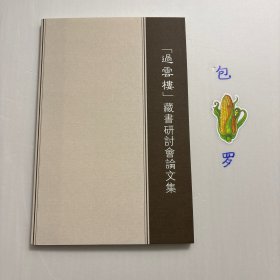 過雲樓藏書書目圖錄，图文版，过云楼是江南著名的私人藏书楼。本书是北京匡时国际拍卖有限公司为“过云楼”藏书整体拍卖精心打造的拍卖图录，囊括以宋版《锦绣万花谷》为代表的过云楼藏书179种，深具学术价值与文物价值。书中收录21篇论文深入挖掘过云楼藏书的文化价值、历史意义及学术贡献，为我们揭示了一个又一个鲜为人知的文化秘密。书中论文不仅是学术研究的宝贵资料，更为我国现代图书事业的发展提供了宝贵的经验与启示