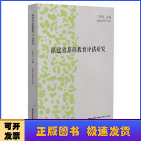 福建省基礎(chǔ)教育評(píng)估研究