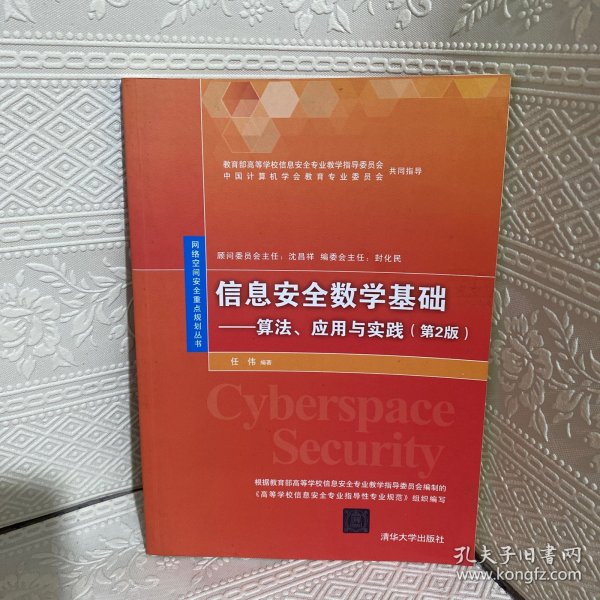 信息安全数学基础：算法、应用与实践（第2版）/网络空间安全重点规划丛书