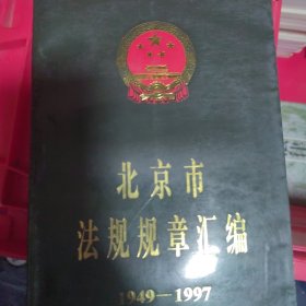 北京市法规规章汇编:1949～1997