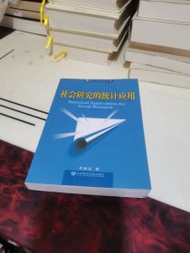 社会研究的统计应用