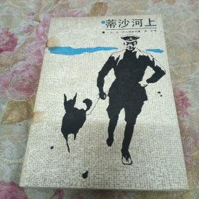 蒂沙河上