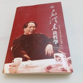 听毛泽东谈哲学