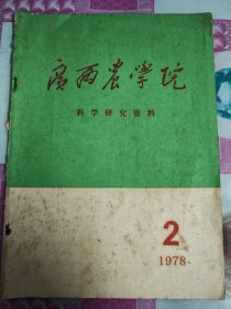 广西农学院科学研究资料 1978年2月 按图发货！严者勿拍！