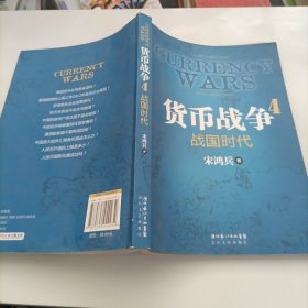 货币战争4：战国时代