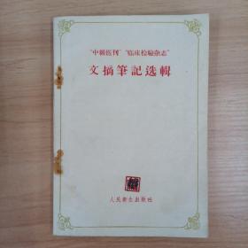 中级医刊，临床检验杂志文摘笔记选辑