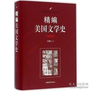 【假一罚四】精编美国文学史:中文版常耀信著9787310051359