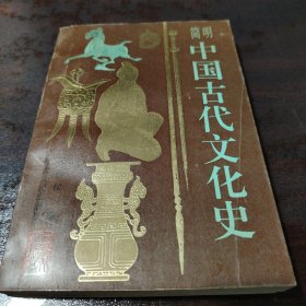 简明中国古代文化史