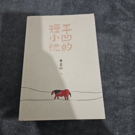 平凹的短小说