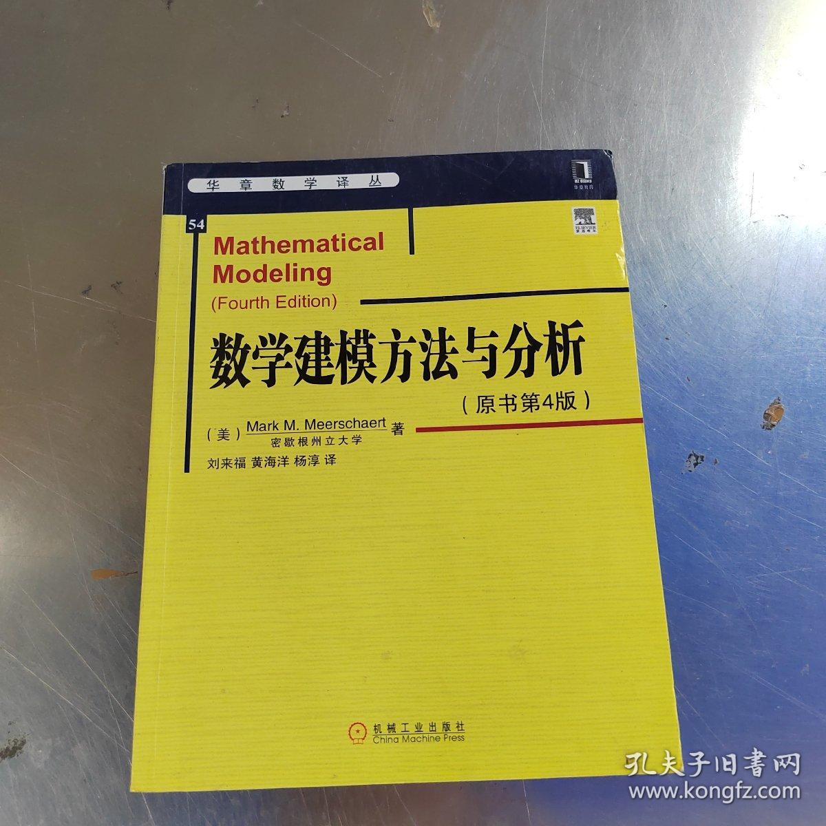 华章数学译丛：数学建模方法与分析（原书第4版）（正版\有防伪标识丶实物拍摄）