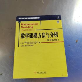 华章数学译丛：数学建模方法与分析（原书第4版）（正版\有防伪标识丶实物拍摄）