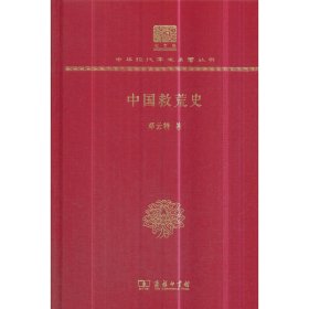 中国救荒史（120年纪念版）