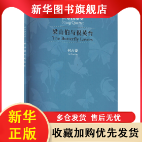 梁山伯与祝英台 弦乐四重奏 扫码音频版 何占豪 9787552326352 上海音乐出版社