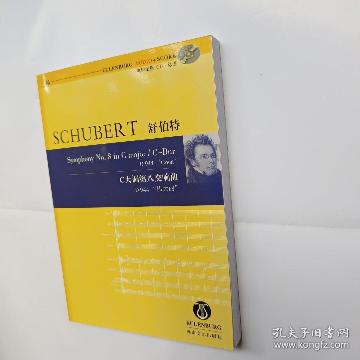 舒伯特C大调第八交响曲（含CD）
