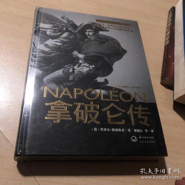 拿破仑传：一世珍藏名人名传书系