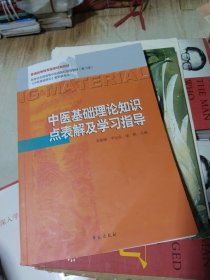 中医基础理论知识点表解及学习指导（第二版）