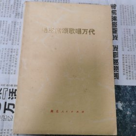 毛主席颂歌唱万代（包邮）1版1印
