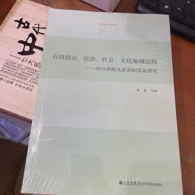 台湾政治、经济、社会、文化地域结构 : 对台湾南北差异的实证研究