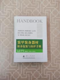 装甲装备器材保养包装与防护手册