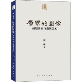 人美学术文库层累的图像：拼砌砖画与南朝艺术