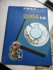 文物考古 2004年报