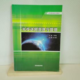 光传送网原理与管理