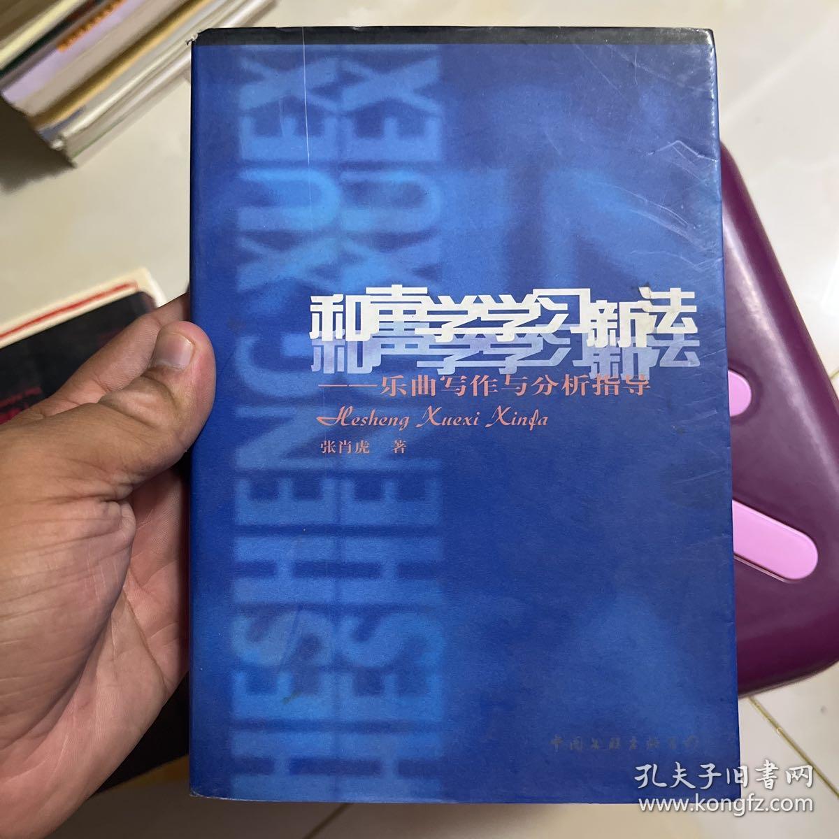 和声学学习新法:乐曲写作与分析指导