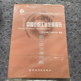 2015/2016中国纺织工业发展报告