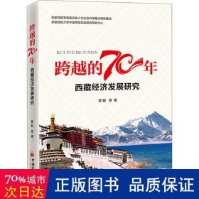 跨越的70年：西藏经济发展研究