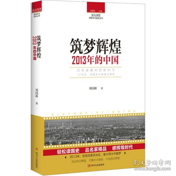 读点国史：筑梦辉煌——2013年的中国