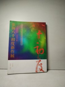 张海八十初度新作展 作品选 2016—2020（张海签名本）