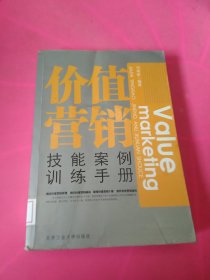 价值营销技能案例训练手册