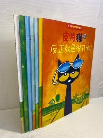 小读客·皮特猫 （3-6岁好性格培养书） 第2.3.4.5.8.10.11册 共7本合售