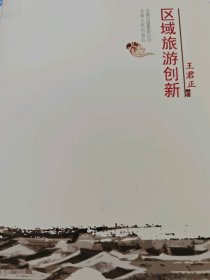 区域旅游创新王君正9787222063570