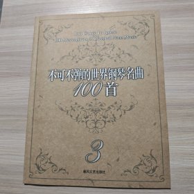 不可不弹的世界钢琴名曲100首3