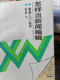 怎樣當(dāng)新聞編輯